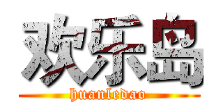 欢乐岛 (huanledao)