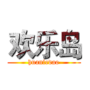 欢乐岛 (huanledao)