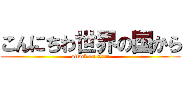 こんにちわ世界の国から (attack on titan)