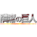 隣席の巨人 (next seat Titan)