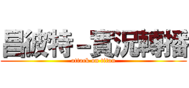 昌彼特－實況轉播 (attack on titan)