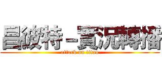 昌彼特－實況轉播 (attack on titan)