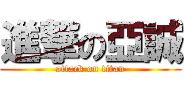 進撃の亞誠 (attack on titan)