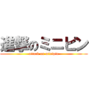 進撃のミニピン (attack on minipin)