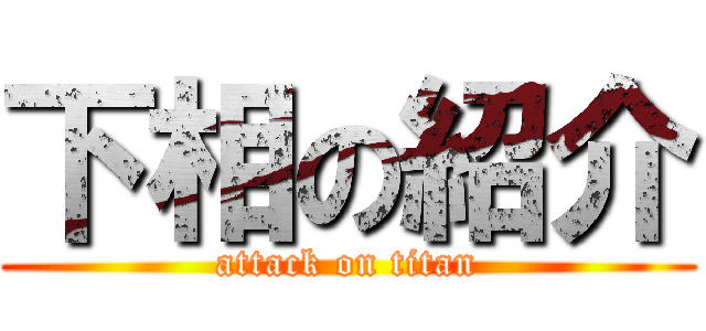 下相の紹介 (attack on titan)
