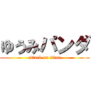 ゆうみパンダ (attack on titan)