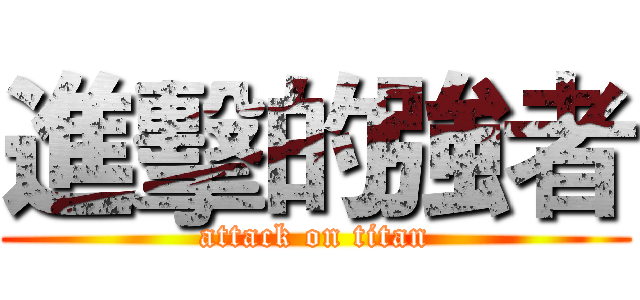 進擊的強者 (attack on titan)