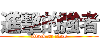 進擊的強者 (attack on titan)