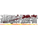 進擊的強者 (attack on titan)