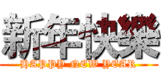 新年快樂 (HAPPY NEW YEAR)