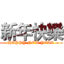 新年快樂 (HAPPY NEW YEAR)