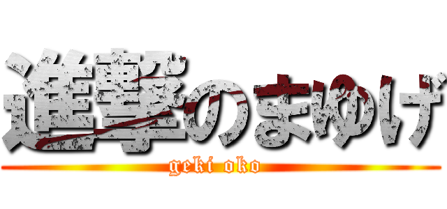 進撃のまゆげ (geki oko )
