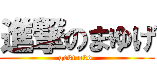 進撃のまゆげ (geki oko )