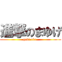 進撃のまゆげ (geki oko )