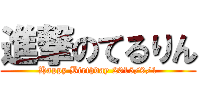 進撃のてるりん (Happy Birthday 2015/9/1)