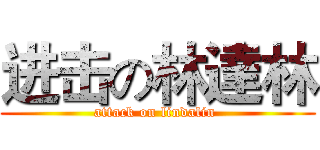 进击の林達林 (attack on lindalin )