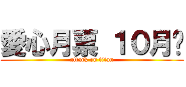 愛心月票 １０月份 (attack on titan)