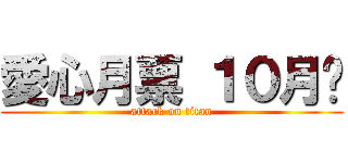 愛心月票 １０月份 (attack on titan)