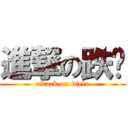 進撃の跌乐 (attack on diele)