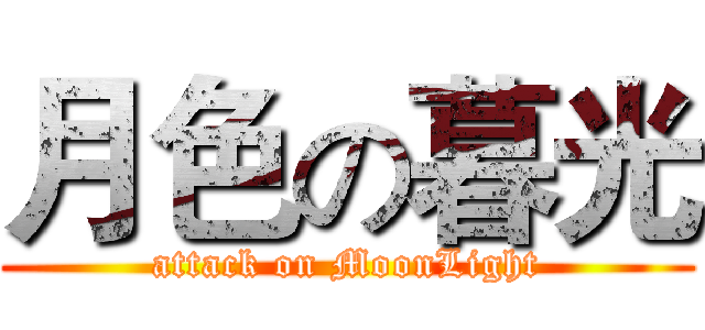 月色の暮光 (attack on MoonLight)