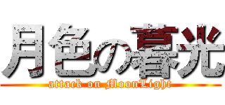月色の暮光 (attack on MoonLight)