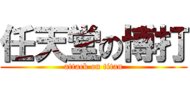 任天堂の博打 (attack on titan)