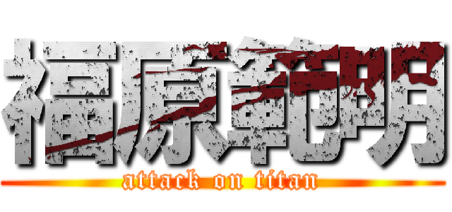 福原範明 (attack on titan)