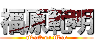 福原範明 (attack on titan)