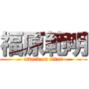 福原範明 (attack on titan)