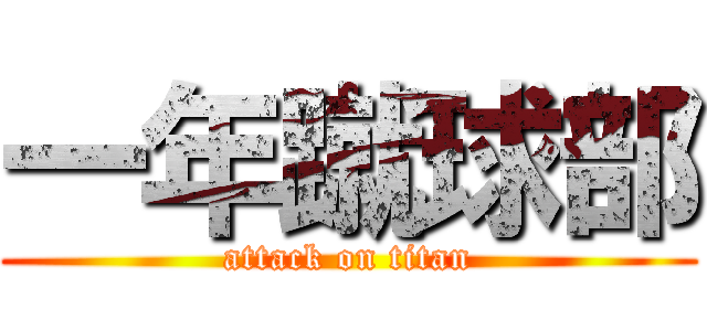 一年蹴球部 (attack on titan)