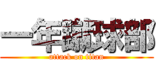 一年蹴球部 (attack on titan)