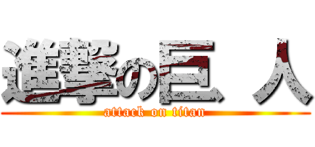 進撃の巨、人 (attack on titan)