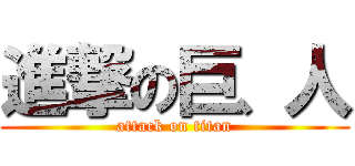 進撃の巨、人 (attack on titan)