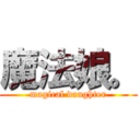 魔法娘。 (magical daughter)