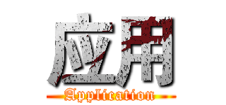 应用 (Application)