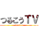 つるこうＴＶ (turukou)