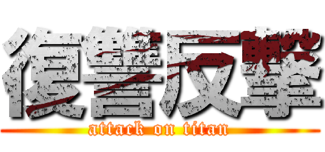復讐反撃 (attack on titan)