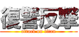 復讐反撃 (attack on titan)