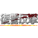 復讐反撃 (attack on titan)