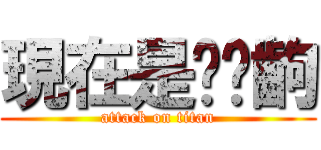 現在是搞哪齣 (attack on titan)
