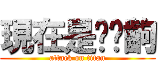 現在是搞哪齣 (attack on titan)
