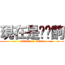 現在是搞哪齣 (attack on titan)