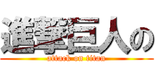 進撃巨人の (attack on titan)