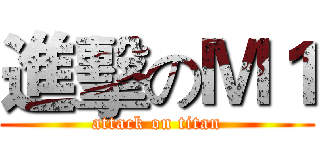 進擊のＭ１ (attack on titan)