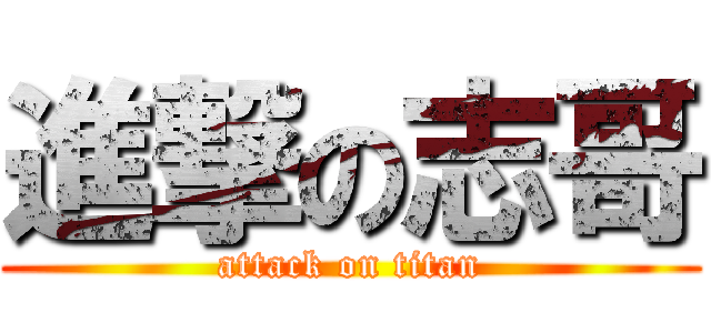 進撃の志哥 (attack on titan)