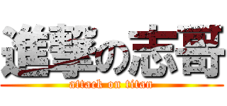 進撃の志哥 (attack on titan)