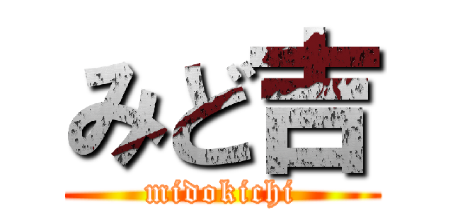 みど吉 (midokichi)