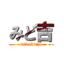 みど吉 (midokichi)