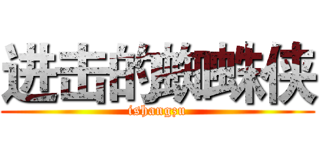 进击的蜘蛛侠 (ishangzu)