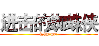 进击的蜘蛛侠 (ishangzu)